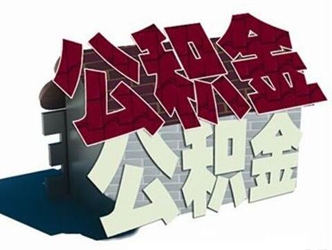 南京公积金贷款能贷多少钱？