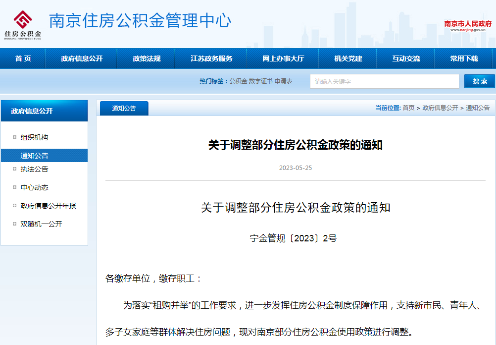 突发！南京公积金政策有变！